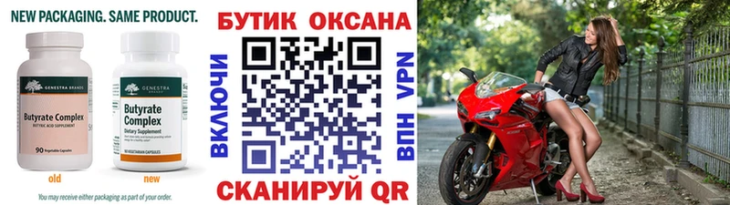 БУТИРАТ Butirat  Красногорск 